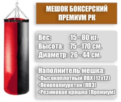 Мешок Боксерский Премиум РК - 70 кг